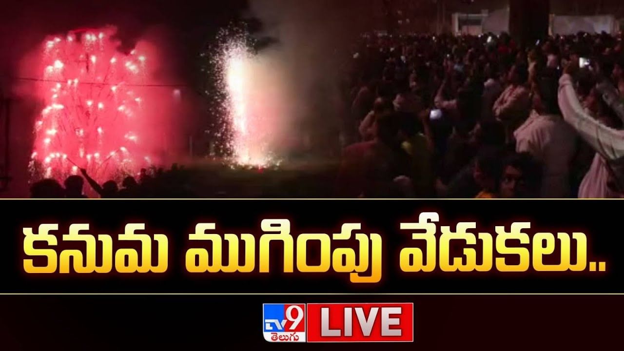 Watch: అమలాపురంలో కనుమ ముగింపు వేడుకలు.. మిన్నంటిన సంబరాలు