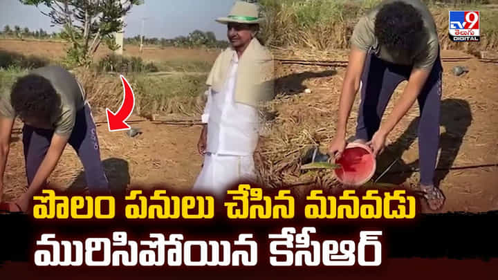 అదీ మనవడా, అట్లా చేయాలి..మనవడిని చూసి మురిసిపోయిన కేసీఆర్ వీడియో! అదీ మనవడా, అట్లా చేయాలి..మనవడిని చూసి మురిసిపోయిన కేసీఆర్ వీడియో!