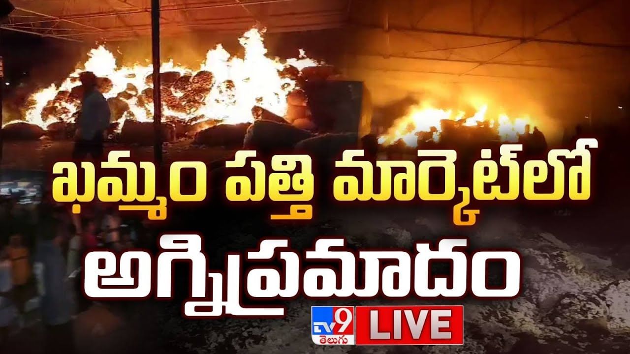 Khammam: పత్తి మార్కెట్‌లో భారీ అగ్నిప్రమాదం.. కాలి బూడిదైన పత్తి బస్తాలు