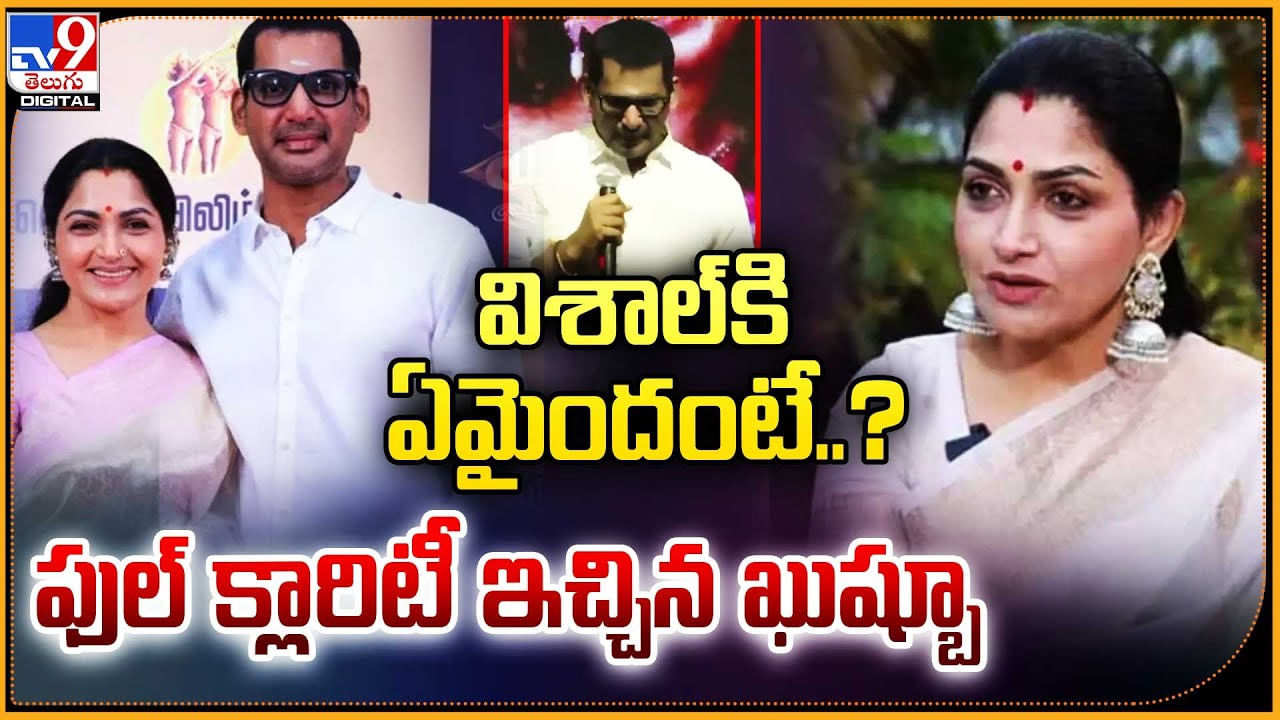 విశాల్‌కి ఏమైందంటే ?? ఫుల్ క్లారిటీ ఇచ్చిన ఖుష్బూ