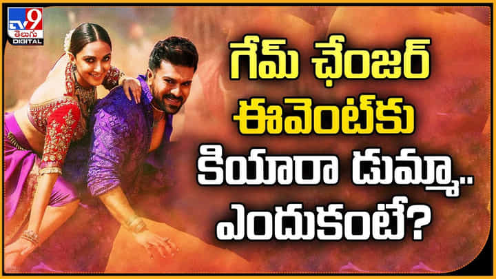Game Changer: గేమ్ ఛేంజర్ ఈవెంట్కు కియారా డుమ్మా.. ఎందుకంటే ?? Game Changer: గేమ్ ఛేంజర్ ఈవెంట్కు కియారా డుమ్మా.. ఎందుకంటే ??