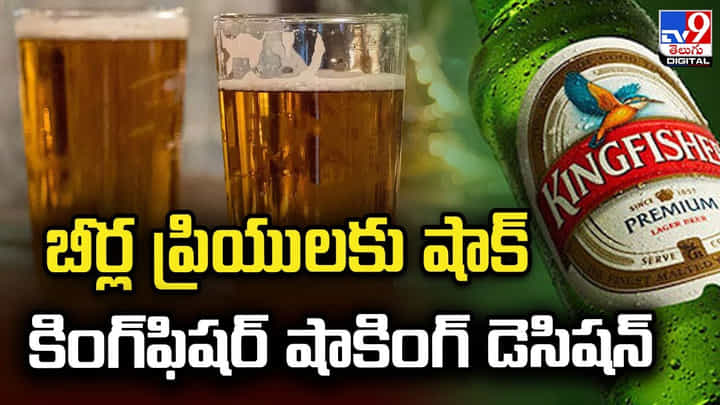 బీర్ల ప్రియులకు షాక్.. కింగ్ఫిషర్ షాకింగ్ డెసిషన్ బీర్ల ప్రియులకు షాక్.. కింగ్ఫిషర్ షాకింగ్ డెసిషన్