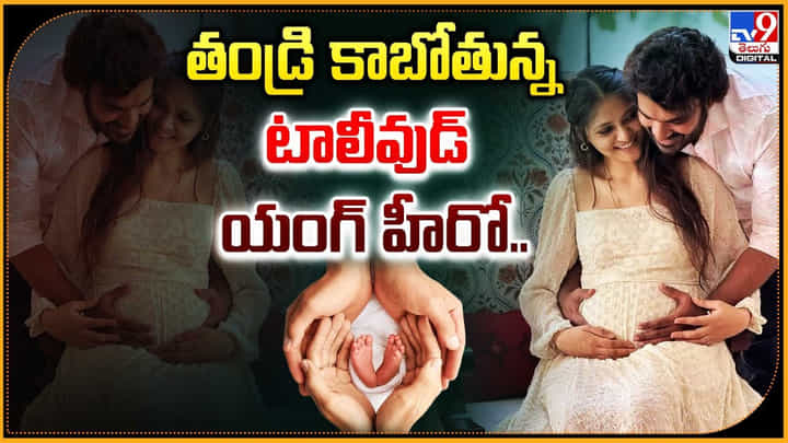తండ్రి కాబోతున్న టాలీవుడ్ యంగ్ హీరో.. తండ్రి కాబోతున్న టాలీవుడ్ యంగ్ హీరో..