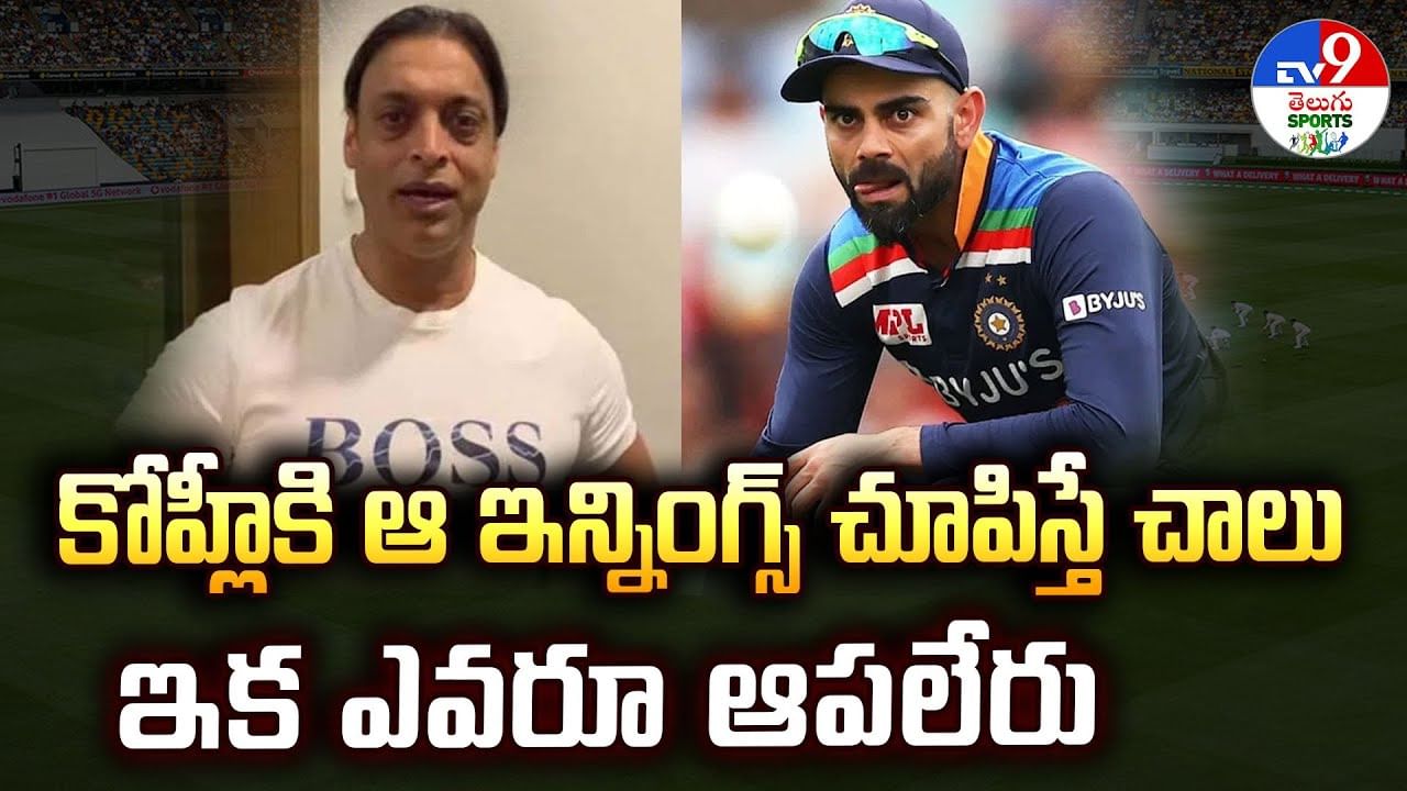 కోహ్లీకి ఆ ఇన్నింగ్స్ చూపిస్తే చాలు.. ఇక ఎవరూ ఆపలేరు