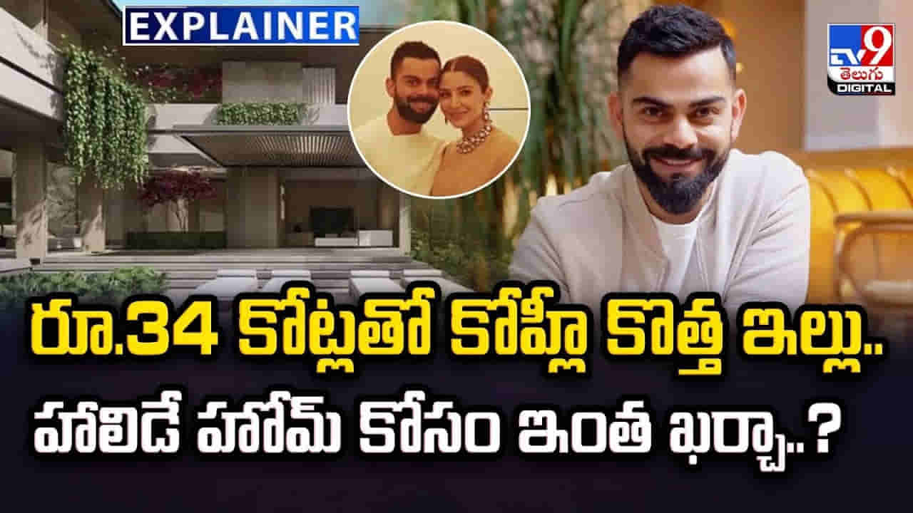 Virat Kohli: రూ.34 కోట్లతో కోహ్లీ కొత్త ఇల్లు.. హాలిడే హోమ్ కోసం ఇంత ఖర్చా ??