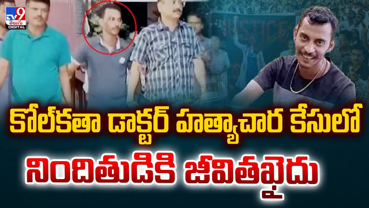 కోల్‌కతా డాక్టర్‌ హత్యాచార కేసులో నిందితుడికి జీవితఖైదు