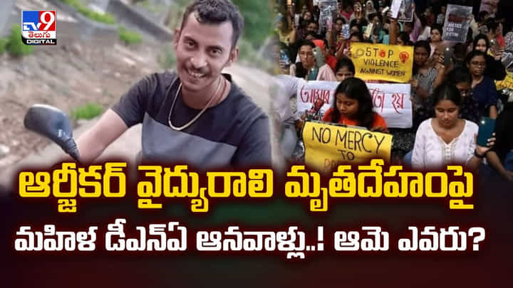 ఆర్జీకర్ వైద్యురాలి మృతదేహంపై మహిళ డీఎన్ఏ ఆనవాళ్లు..! ఆమె ఎవరు? ఆర్జీకర్ వైద్యురాలి మృతదేహంపై మహిళ డీఎన్ఏ ఆనవాళ్లు..! ఆమె ఎవరు?