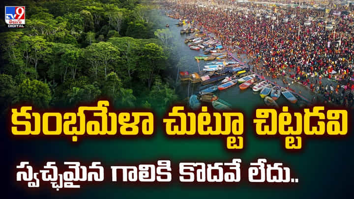 కుంభమేళా చుట్టూ చిట్టడవి.. స్వచ్ఛమైన గాలికి కొదవే లేదు.. కుంభమేళా చుట్టూ చిట్టడవి.. స్వచ్ఛమైన గాలికి కొదవే లేదు..