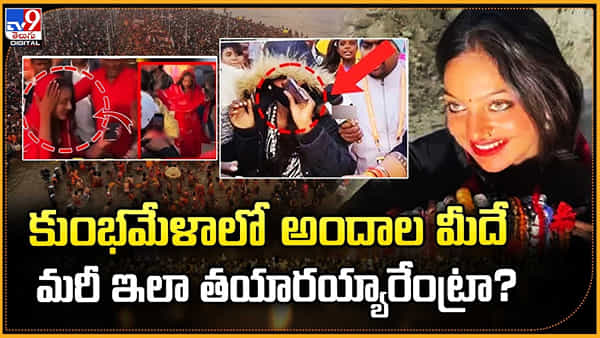 Kumbh Mela: కుంభమేళాలో అందాల మీదే కెమెరా కళ్లు.. ఇలా తయారయ్యారేంట్రా?