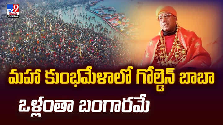మహా కుంభమేళాలో గోల్డెన్ బాబా.. ఒళ్లంతా బంగారమే మహా కుంభమేళాలో గోల్డెన్ బాబా.. ఒళ్లంతా బంగారమే