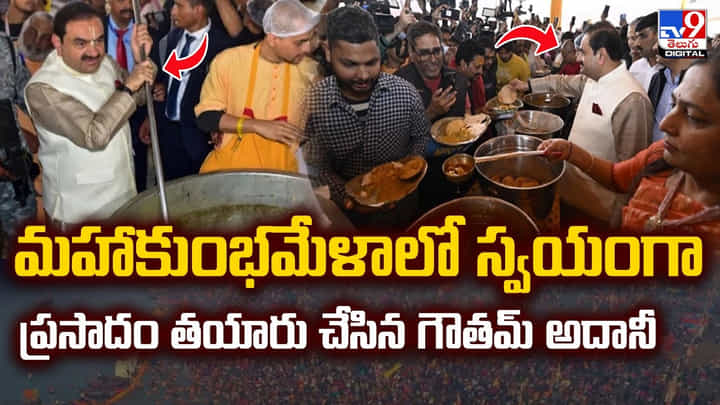 మహాకుంభమేళాలో స్వయంగా.. ప్రసాదం తయారు చేసిన గౌతమ్ అదానీ మహాకుంభమేళాలో స్వయంగా.. ప్రసాదం తయారు చేసిన గౌతమ్ అదానీ