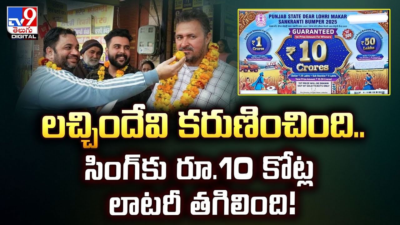 లచ్చిందేవి కరుణించింది..డ్రైవర్‌కు రూ.10 కోట్ల లాటరీ తగిలింది!వీడియో