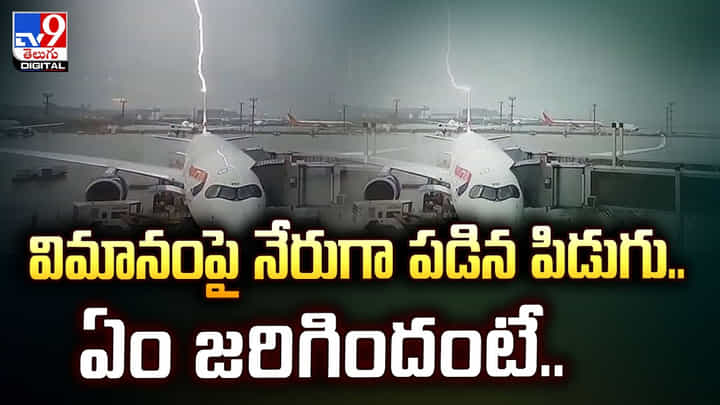 విమానంపై నేరుగా పడిన పిడుగు.. ఏం జరిగిందంటే విమానంపై నేరుగా పడిన పిడుగు.. ఏం జరిగిందంటే