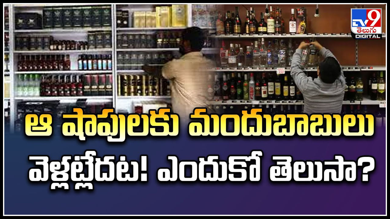 Liquor Shops: ఆ షాపులకు మందుబాబులు వెళ్లట్లేదట.! ఎందుకో తెలుసా.? వీడియో..