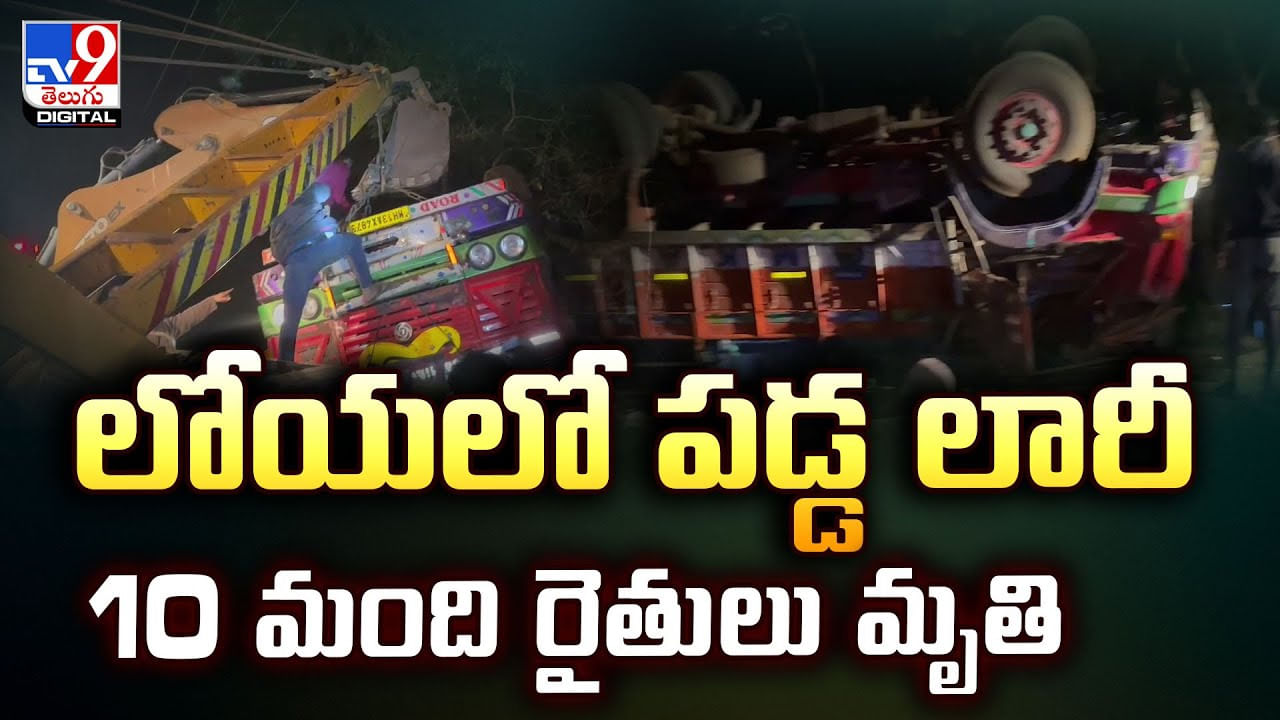 లోయలో పడ్డ లారీ.. 10 మంది రైతులు మృతి