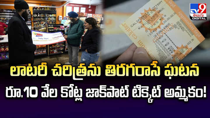 లాటరీ చరిత్రను తిరగరాసే ఘటన.. రూ.10 వేల కోట్ల జాక్పాట్ టిక్కెట్ అమ్మకం !! లాటరీ చరిత్రను తిరగరాసే ఘటన.. రూ.10 వేల కోట్ల జాక్పాట్ టిక్కెట్ అమ్మకం !!