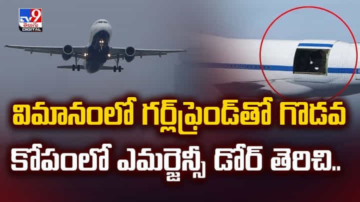 విమానంలో గర్ల్ఫ్రెండ్తో గొడవ.. కోపంలో ఎమర్జెన్సీ డోర్ తెరిచి.. విమానంలో గర్ల్ఫ్రెండ్తో గొడవ.. కోపంలో ఎమర్జెన్సీ డోర్ తెరిచి..