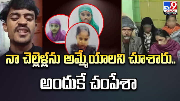 నా చెల్లెళ్లను అమ్మేయాలని చూశారు.. అందుకే చంపేశా నా చెల్లెళ్లను అమ్మేయాలని చూశారు.. అందుకే చంపేశా