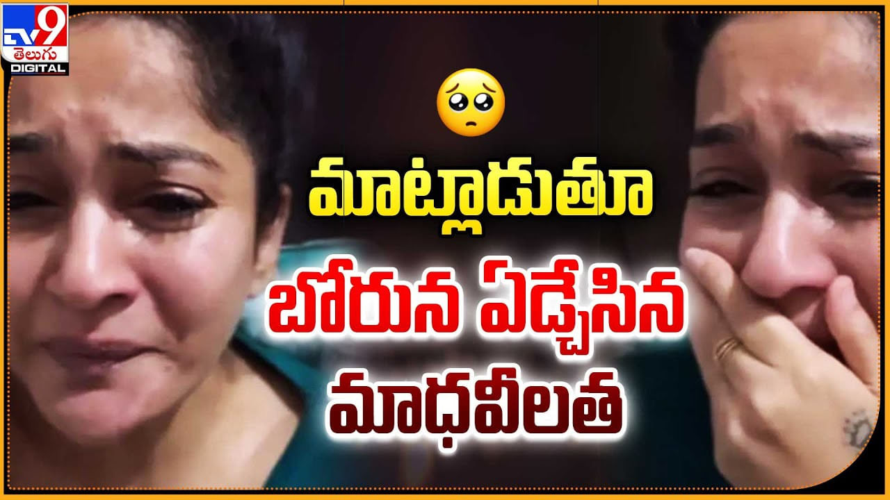 Madhavi Latha: మాట్లాడుతూ బోరున ఏడ్చేసిన మాధవీలత