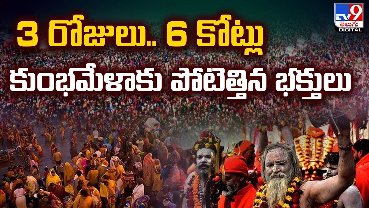 మహా కుంభమేళాకు భక్తులు పోటెత్తుతున్న భక్తులు.. 3 రోజుల్లో 6 కోట్లు!