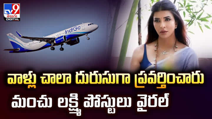 Manchu Lakshmi: వాళ్లు చాలా దురుసుగా ప్రవర్తించారు మంచు లక్ష్మి పోస్టులు వైరల్ Manchu Lakshmi: వాళ్లు చాలా దురుసుగా ప్రవర్తించారు మంచు లక్ష్మి పోస్టులు వైరల్