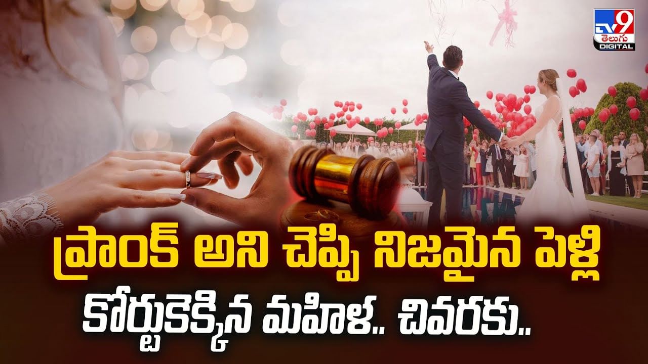 ప్రాంక్‌ అని చెప్పి నిజమైన పెళ్లి! కోర్టుకెక్కిన మహిళ