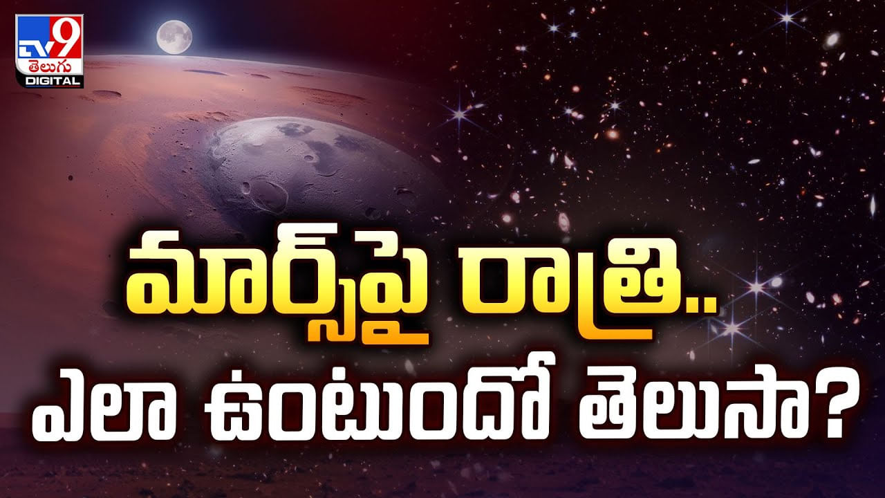 మార్స్‌పై రాత్రి.. ఎలా ఉంటుందో తెలుసా ??