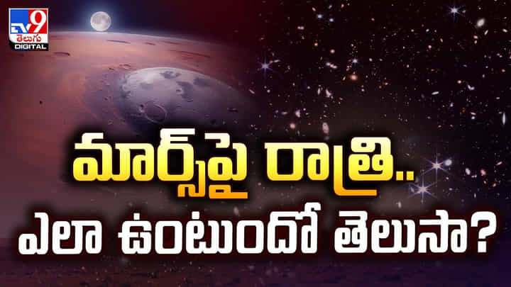 మార్స్పై రాత్రి.. ఎలా ఉంటుందో తెలుసా ?? మార్స్పై రాత్రి.. ఎలా ఉంటుందో తెలుసా ??