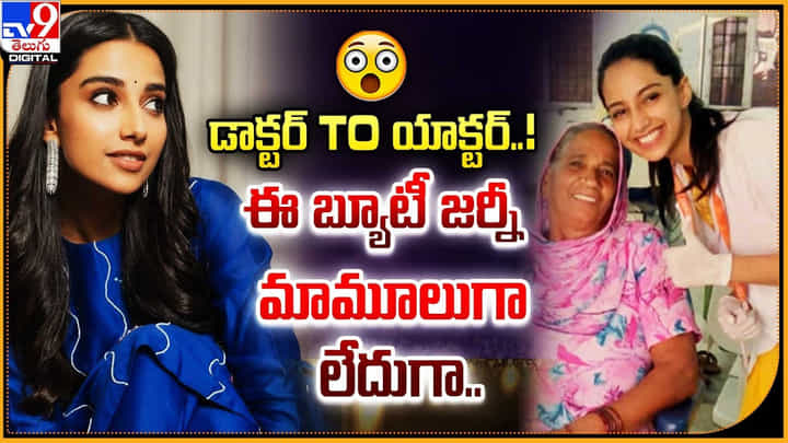 డాక్టర్ to యాక్టర్.. ఈ బ్యూటీ జర్నీ మామూలుగా లేదుగా.. డాక్టర్ to యాక్టర్.. ఈ బ్యూటీ జర్నీ మామూలుగా లేదుగా..