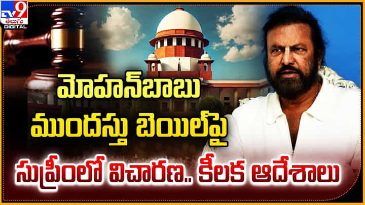 మోహన్బాబు ముందస్తు బెయిల్పై సుప్రీంలో విచారణ.. కీలక ఆదేశాలు మోహన్బాబు ముందస్తు బెయిల్పై సుప్రీంలో విచారణ.. కీలక ఆదేశాలు