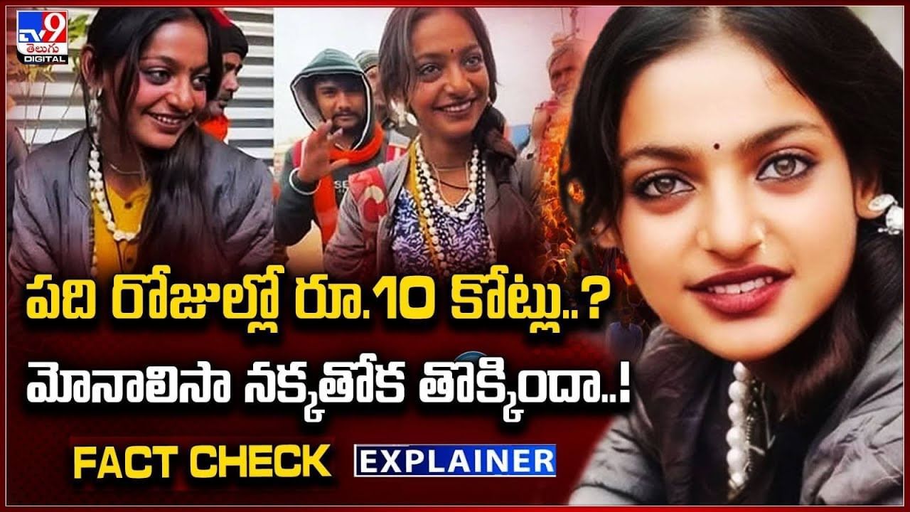 పది రోజుల్లో రూ.10 కోట్లు..? మోనాలిసా నక్కతోక తొక్కిందా