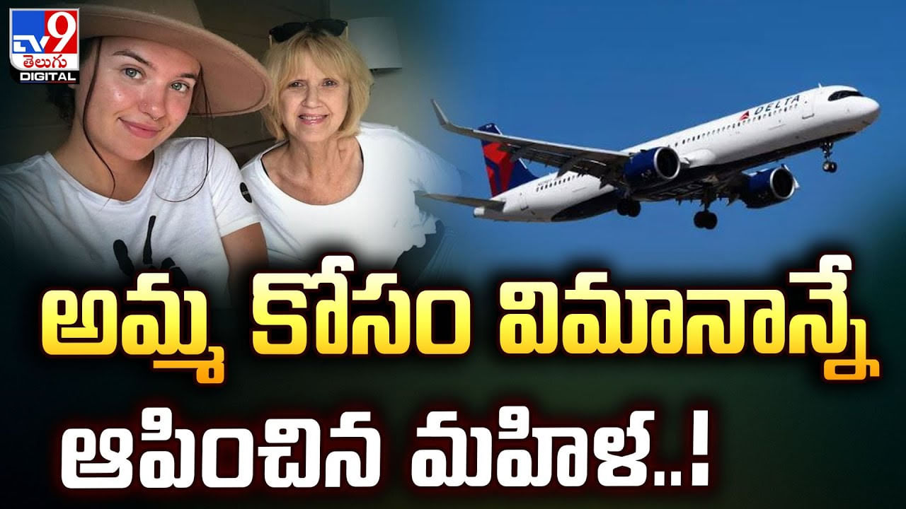 అమ్మ కోసం విమానాన్నే ఆపించిన మహిళ..!