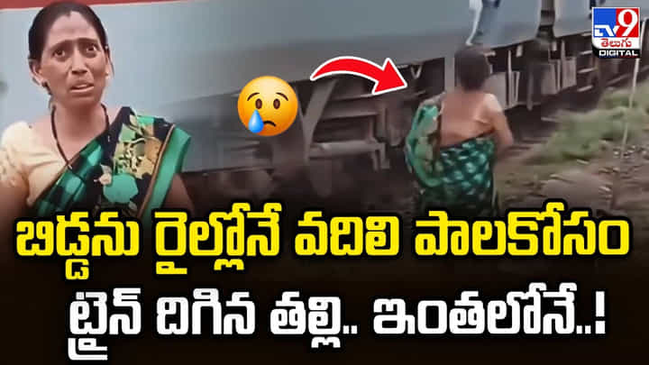 బిడ్డను రైల్లోనే వదిలి పాలకోసం ట్రైన్ దిగిన తల్లి.. ఇంతలోనే.. బిడ్డను రైల్లోనే వదిలి పాలకోసం ట్రైన్ దిగిన తల్లి.. ఇంతలోనే..