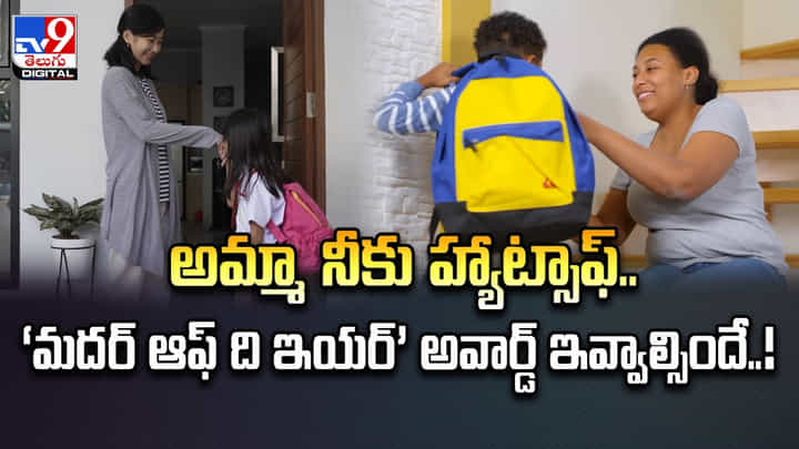 అమ్మా నీకు హ్యాట్సాఫ్..ఆ తల్లి ఐడియాకు ఆశ్చర్యపోతున్న నెటిజన్లు..! అమ్మా నీకు హ్యాట్సాఫ్..ఆ తల్లి ఐడియాకు ఆశ్చర్యపోతున్న నెటిజన్లు..!