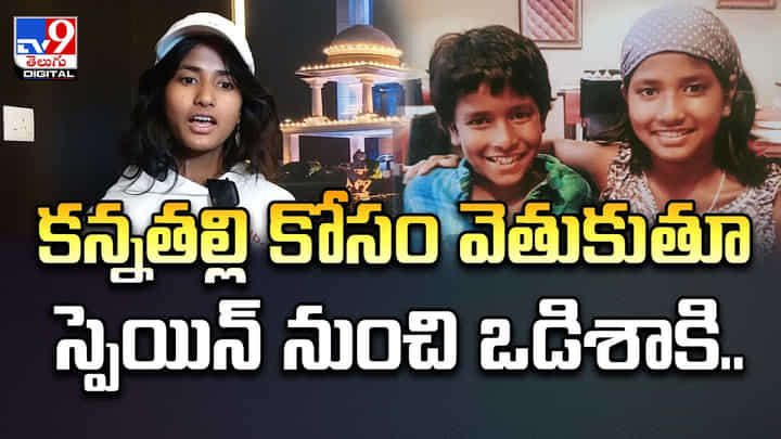 అమ్మ ప్రేమ.. తల్లి కోసం స్పెయిన్ నుంచి ఒడిశాకు.. అమ్మ ప్రేమ.. తల్లి కోసం స్పెయిన్ నుంచి ఒడిశాకు..