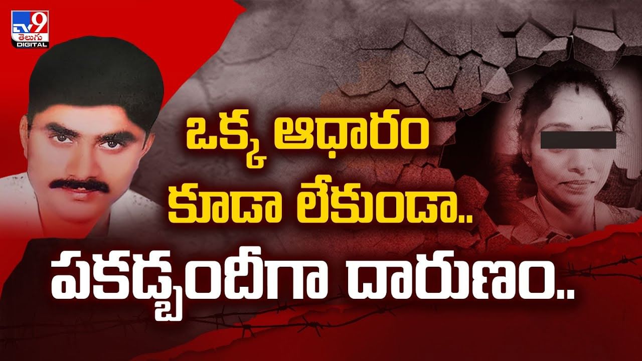 ఒక్క ఆధారం కూడా లేకుండా.. పకడ్బందీగా దారుణం