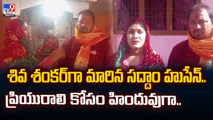శివ శంకర్గా మారిన సద్దాం హుసేన్.. ప్రియురాలి కోసం హిందువుగా శివ శంకర్గా మారిన సద్దాం హుసేన్.. ప్రియురాలి కోసం హిందువుగా