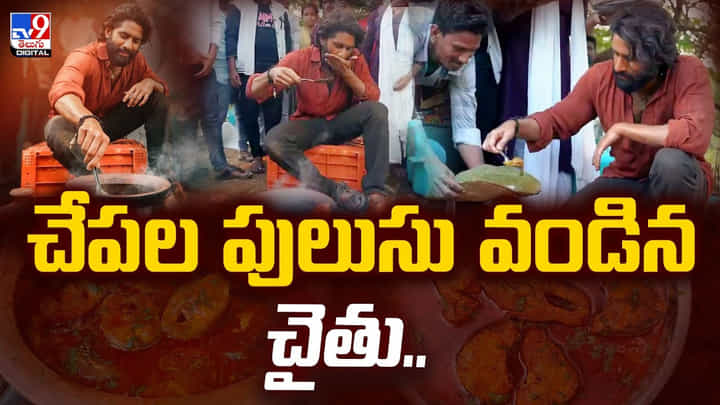 Naga Chaitanya: చేపల పులుసు వండి వడ్డించిన నాగ చైతన్య Naga Chaitanya: చేపల పులుసు వండి వడ్డించిన నాగ చైతన్య