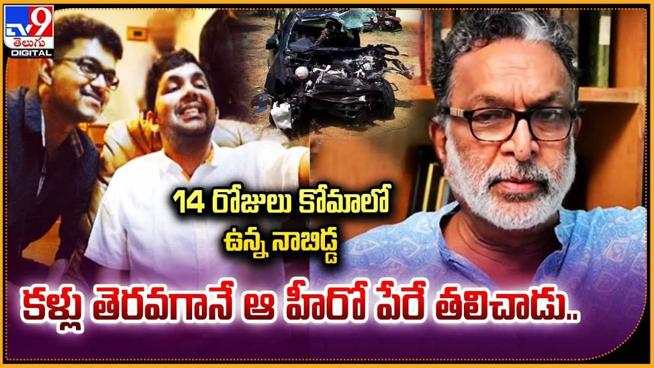 14 రోజులు కోమాలో ఉన్న నాబిడ్డ.. కళ్లు తెరగానే ఆ హీరో పేరే తలిచాడు..