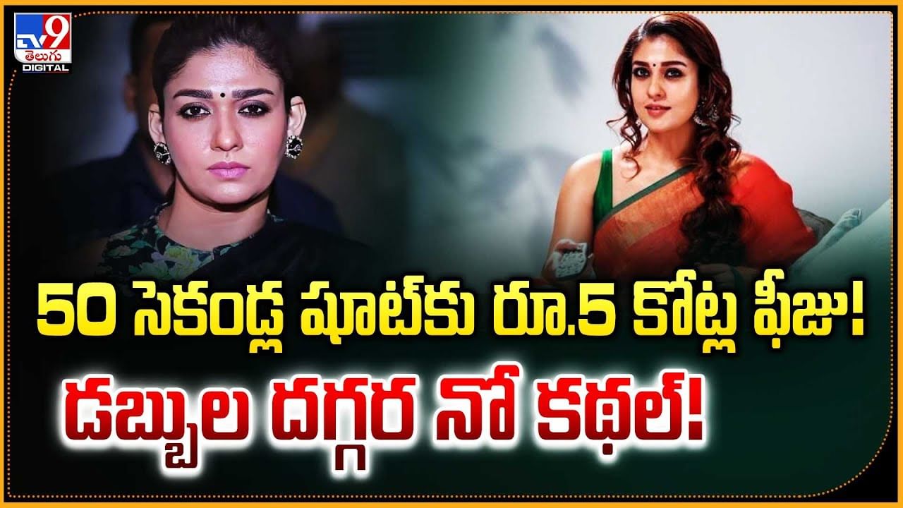 50 సెకండ్ల షూట్‌కు రూ.5 కోట్ల ఫీజు.. డబ్బుల దగ్గర నో కథల్‌