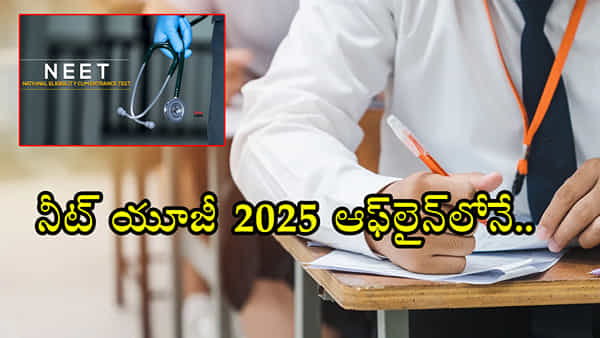 NEET UG 2025 in Offline: ఎట్టకేలకు వీడిన ఉత్కంఠ.. పెన్ పేపర్ మోడ్లోనే నీట్ యూజీ 2025 పరీక్ష! కేంద్రం వెల్లడి