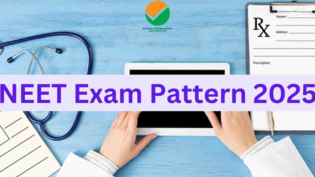 NEET UG 2025 Pattern Changed: నీట్‌ యూజీ పరీక్ష విధానంలో కీలక మార్పులు.. ఇకపై ఆ ప్రశ్నలు ఉండవ్‌!