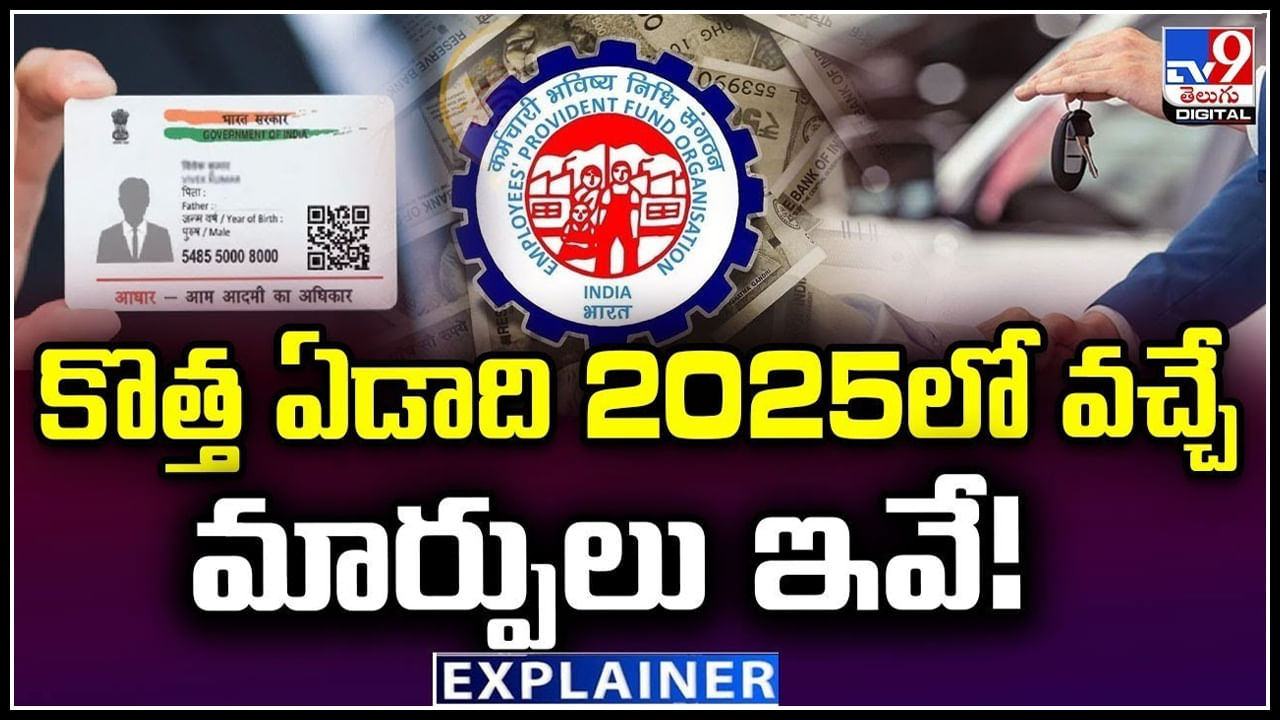 New Changes 2025: కొత్త ఏడాది 2025లో వచ్చే మార్పులు ఇవే.! ఆధార్ నుండి UPI వరకు..