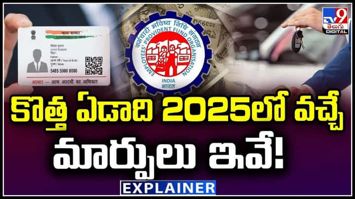 New Changes 2025: కొత్త ఏడాది 2025లో వచ్చే మార్పులు ఇవే.! ఆధార్ నుండి UPI వరకు.. New Changes 2025: కొత్త ఏడాది 2025లో వచ్చే మార్పులు ఇవే.! ఆధార్ నుండి UPI వరకు..