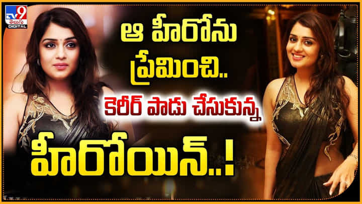 ఆ హీరోను ప్రేమించి.. కెరీర్ పాడు చేసుకున్న హీరోయిన్.. ఆ హీరోను ప్రేమించి.. కెరీర్ పాడు చేసుకున్న హీరోయిన్..