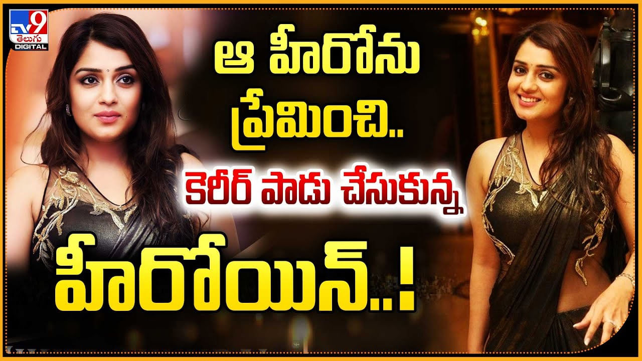 ఆ హీరోను ప్రేమించి.. కెరీర్ పాడు చేసుకున్న హీరోయిన్..