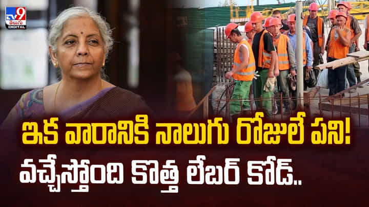 ఇక వారానికి నాలుగు రోజులే పని !! వచ్చేస్తోంది కొత్త లేబర్ కోడ్ ఇక వారానికి నాలుగు రోజులే పని !! వచ్చేస్తోంది కొత్త లేబర్ కోడ్