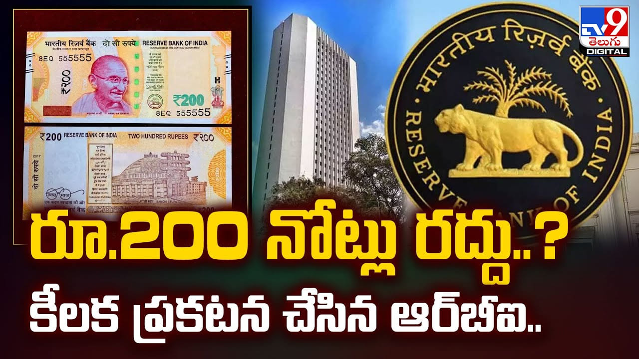 రూ.200 నోట్లు రద్దు..? కీలక ప్రకటన చేసిన ఆర్బీఐ.. వీడియో రూ.200 నోట్లు రద్దు..? కీలక ప్రకటన చేసిన ఆర్బీఐ.. వీడియో