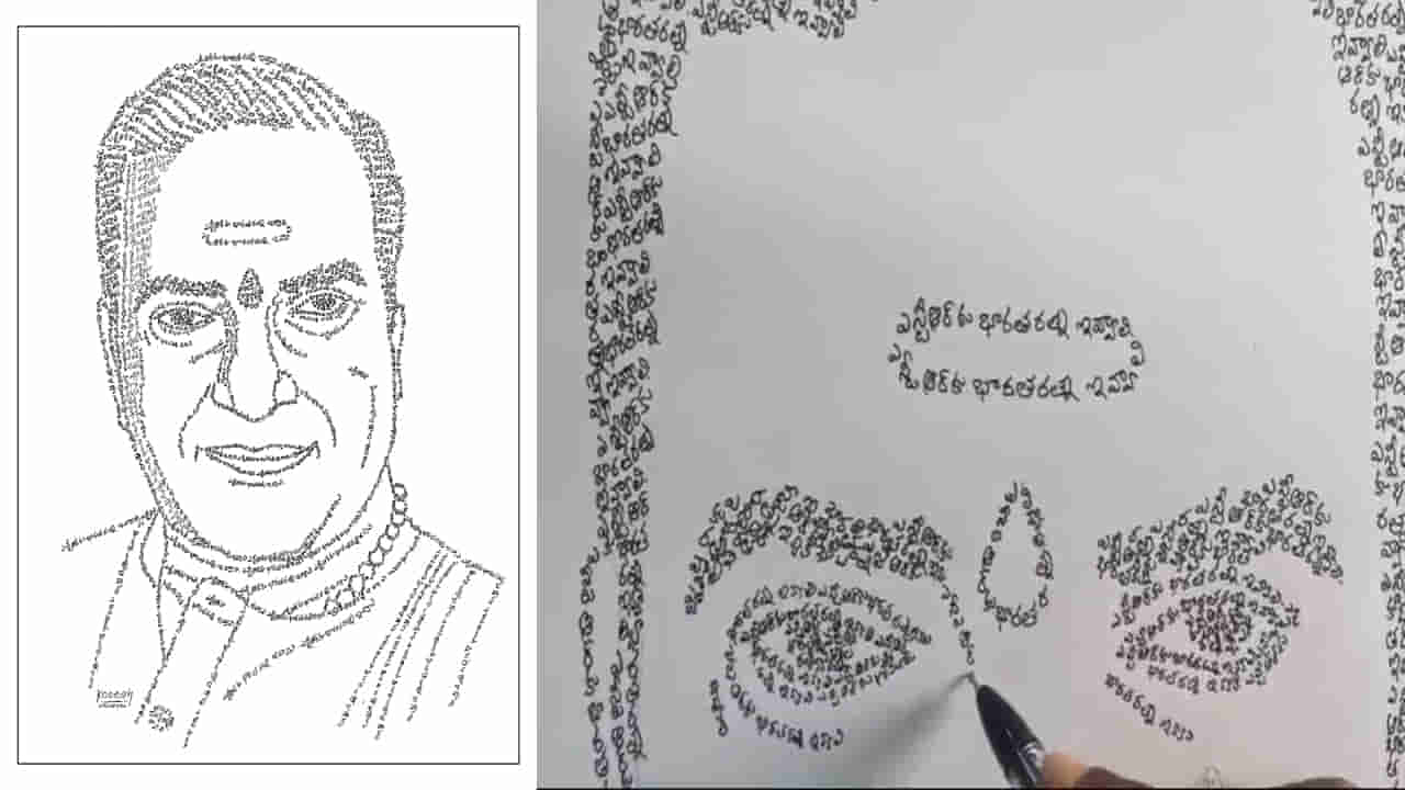 Watch Video: ఎన్టీఆర్కు భారతరత్న ఇవ్వాలి.. అక్షరాలనే అద్భుత చిత్రంగా మలిచిన వీరాభిమాని!