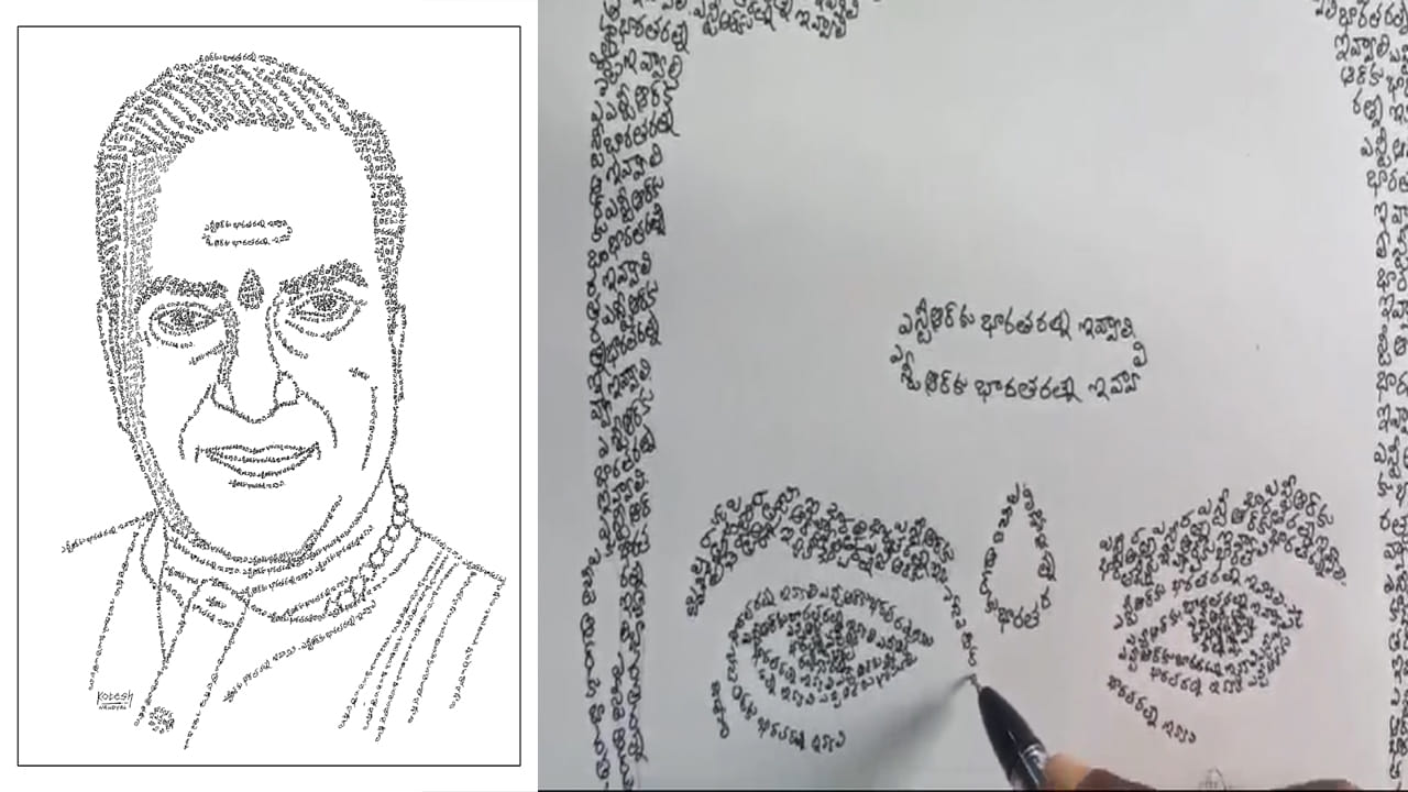 Watch Video: ఎన్టీఆర్‌కు భారతరత్న ఇవ్వాలి.. అక్షరాలనే అద్భుత చిత్రంగా మలిచిన వీరాభిమాని!